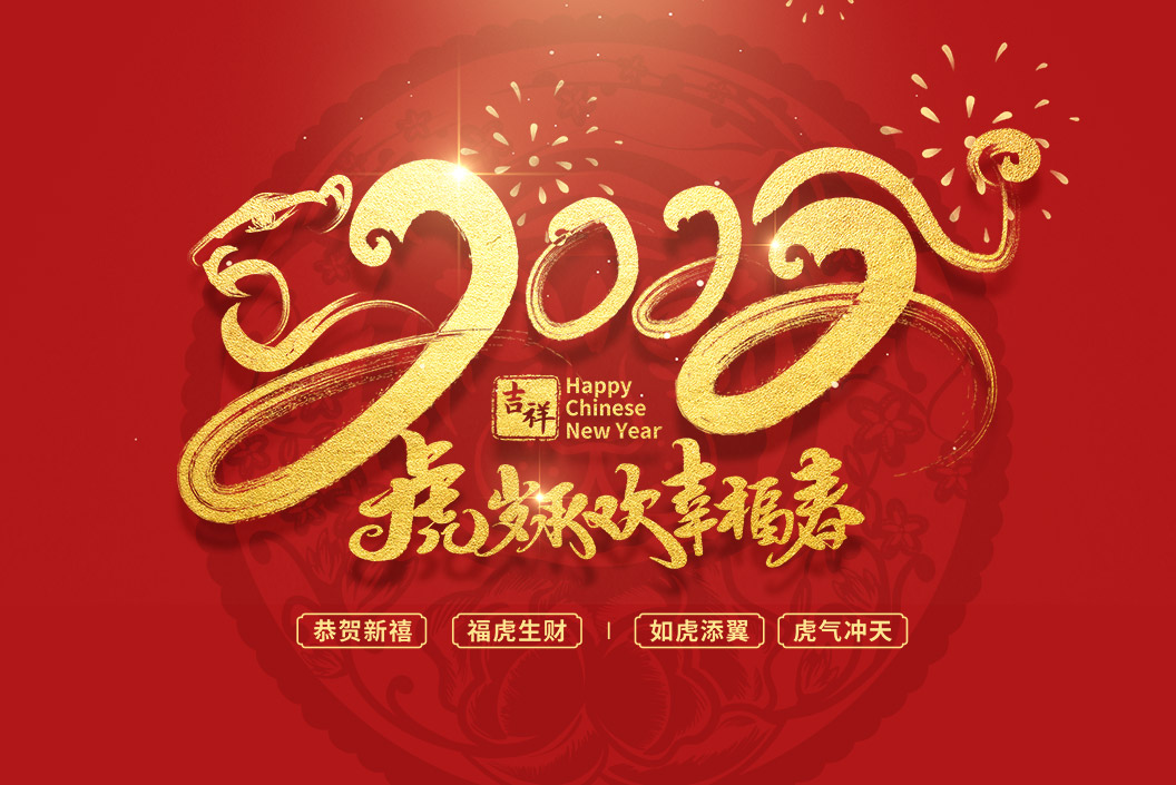 常州范群丨值新春之际，祝大家春节快乐，阖家团圆！