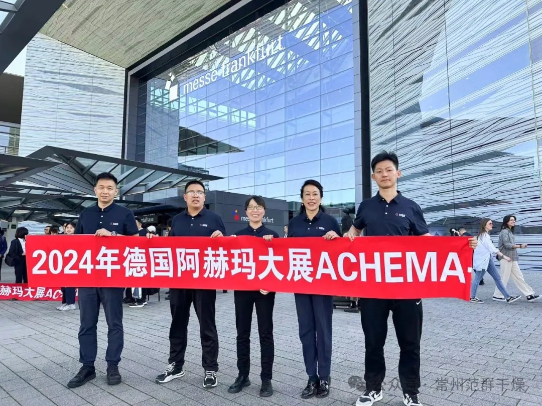 常州范群 | 参加2024年德国阿赫玛ACHEMA展圆满成功